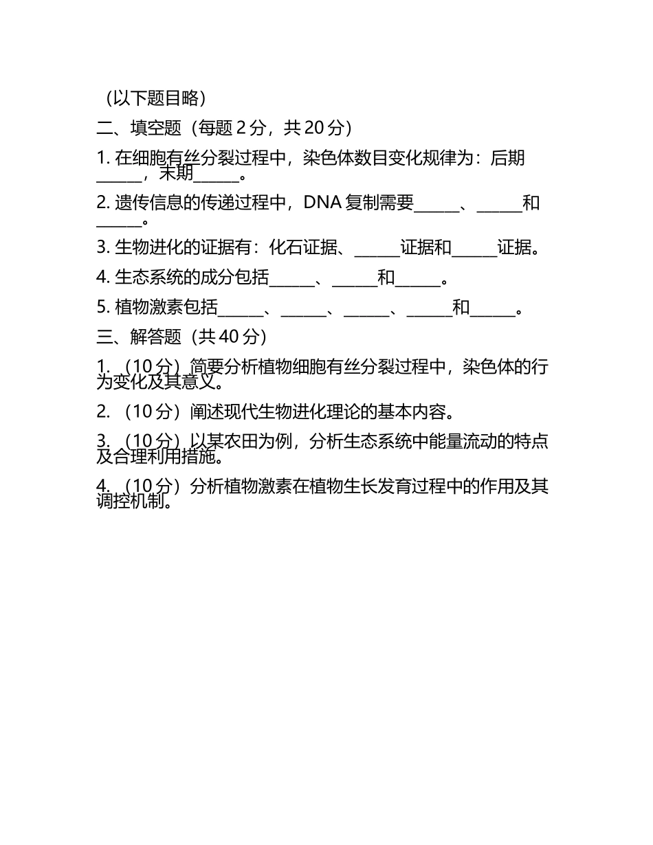 2024届山西省太原市重点中学高三第五次模拟考试生物试卷含解析(5).docx_第2页