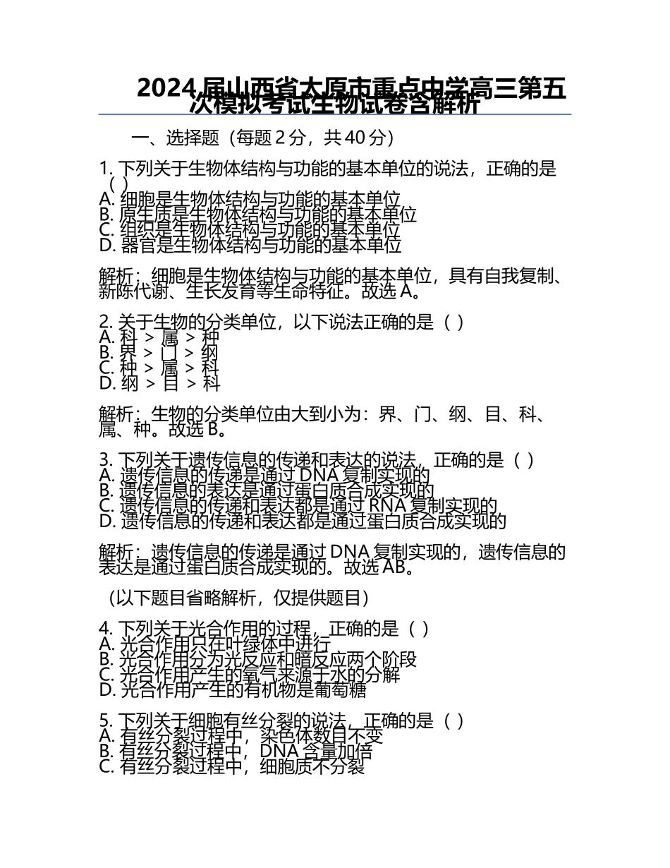 2024届山西省太原市重点中学高三第五次模拟考试生物试卷含解析.docx_第1页