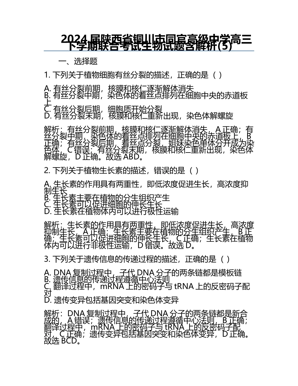 2024届陕西省铜川市同官高级中学高三下学期联合考试生物试题含解析(5).docx_第1页
