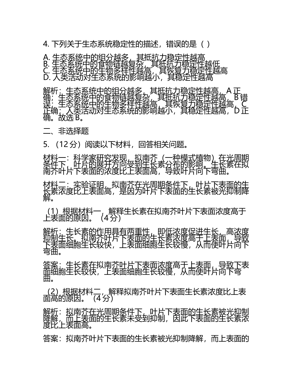 2024届陕西省铜川市同官高级中学高三下学期联合考试生物试题含解析(5).docx_第2页