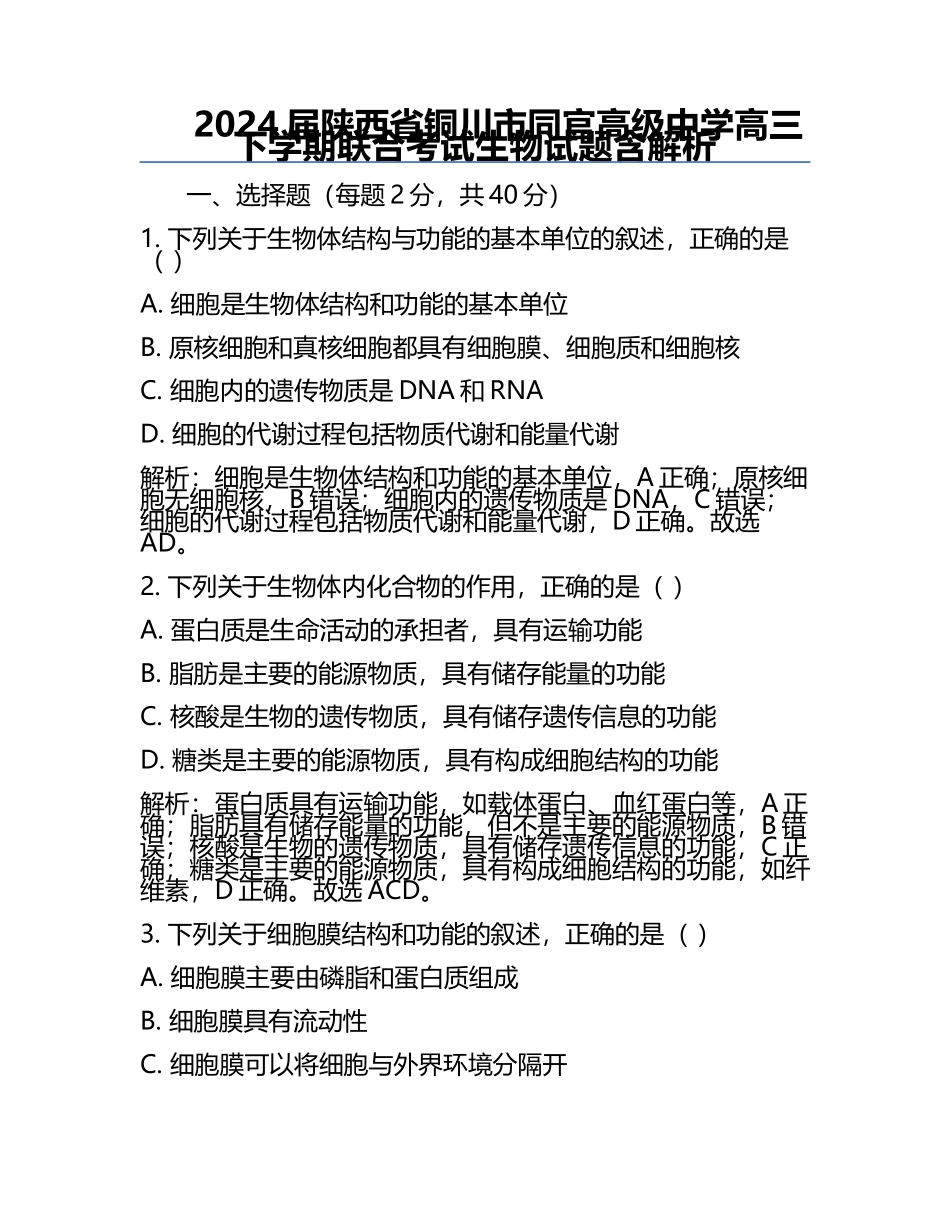 2024届陕西省铜川市同官高级中学高三下学期联合考试生物试题含解析.docx_第1页