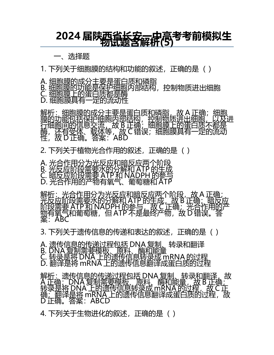 2024届陕西省长安一中高考考前模拟生物试题含解析(5).docx_第1页