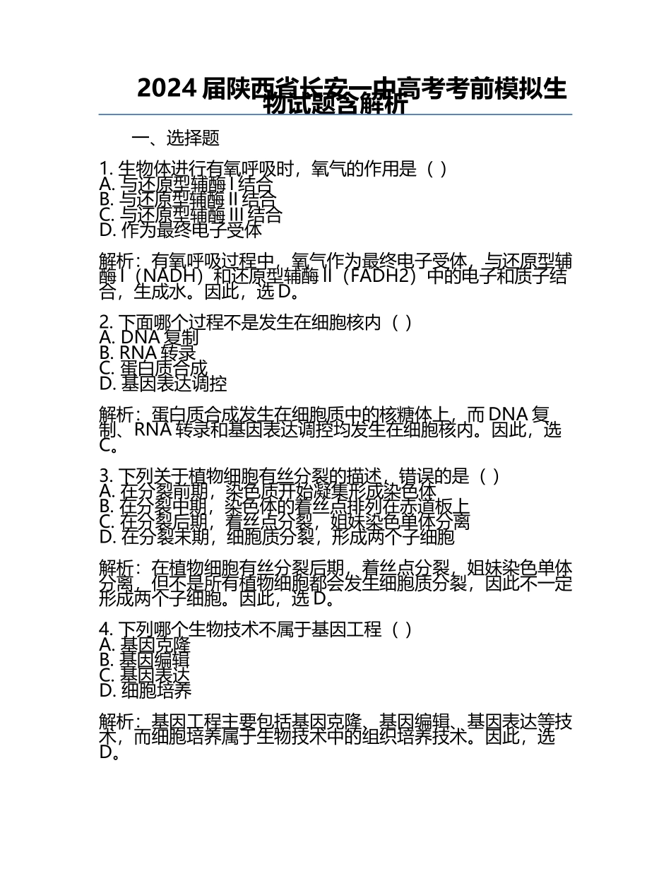 2024届陕西省长安一中高考考前模拟生物试题含解析.docx_第1页