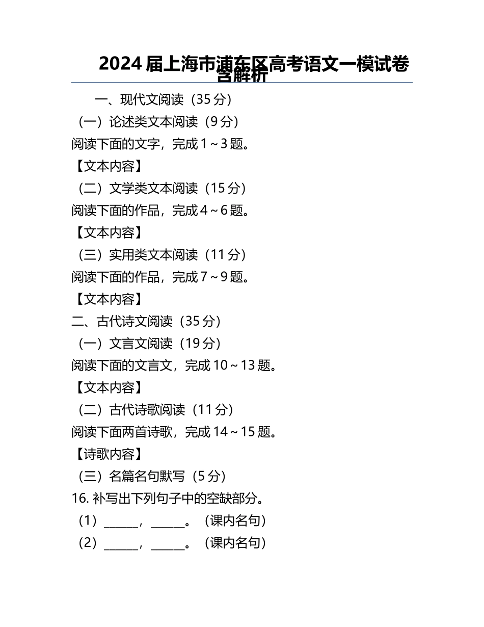 2024届上海市浦东区高考语文一模试卷含解析.docx_第1页