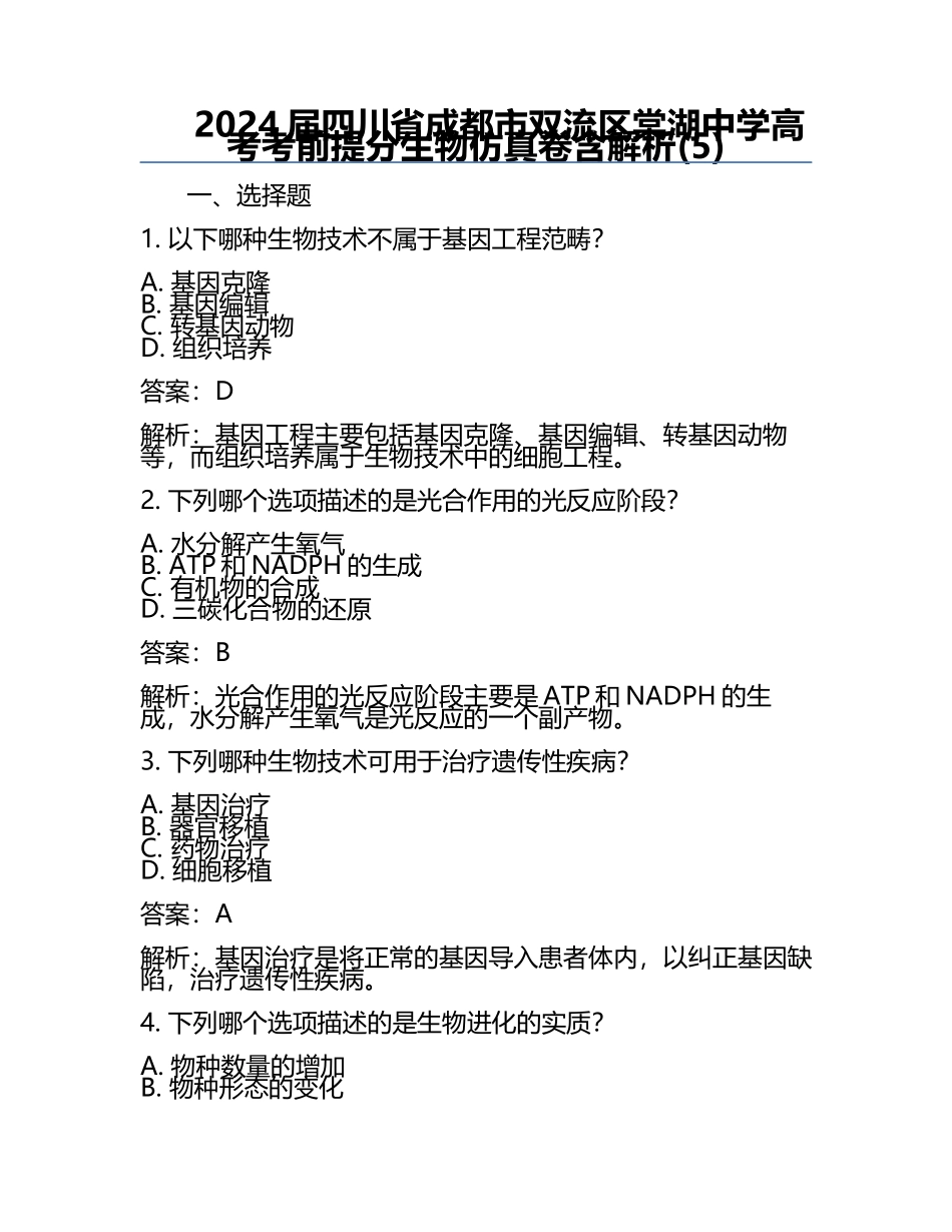 2024届四川省成都市双流区棠湖中学高考考前提分生物仿真卷含解析(5).docx_第1页