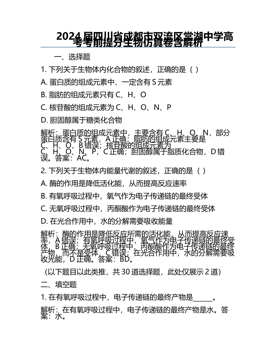 2024届四川省成都市双流区棠湖中学高考考前提分生物仿真卷含解析.docx_第1页