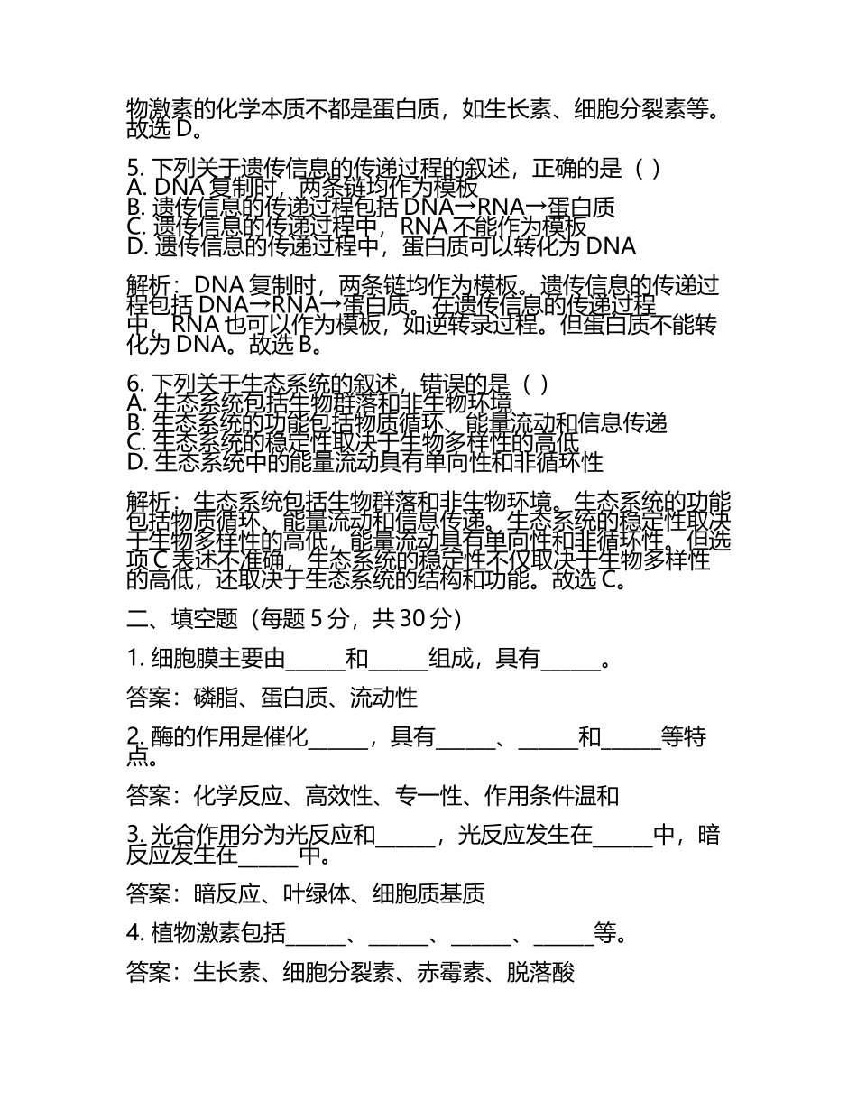 2024届四川省内江市内江铁路中学高考冲刺生物模拟试题含解析(5).docx_第2页