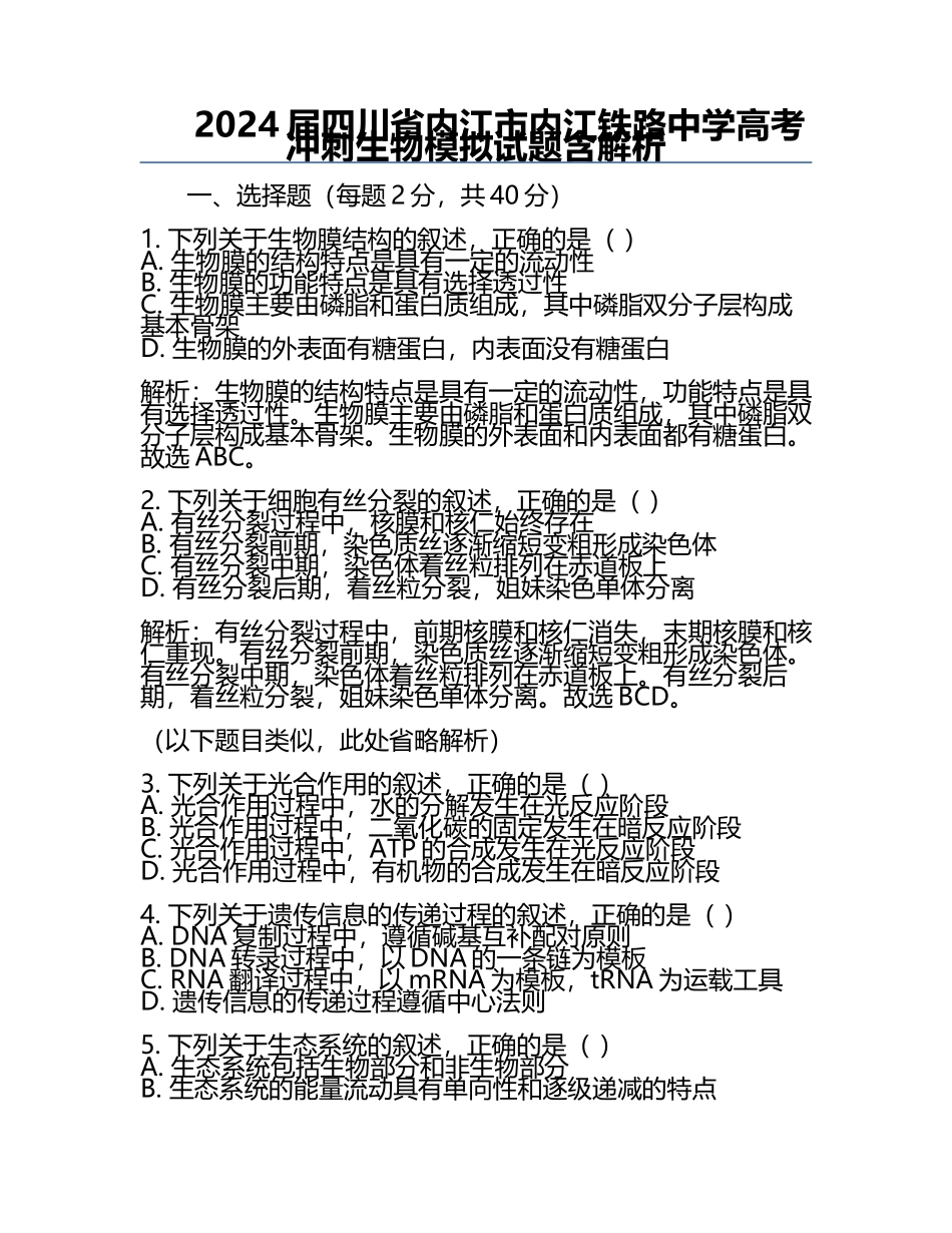 2024届四川省内江市内江铁路中学高考冲刺生物模拟试题含解析.docx_第1页