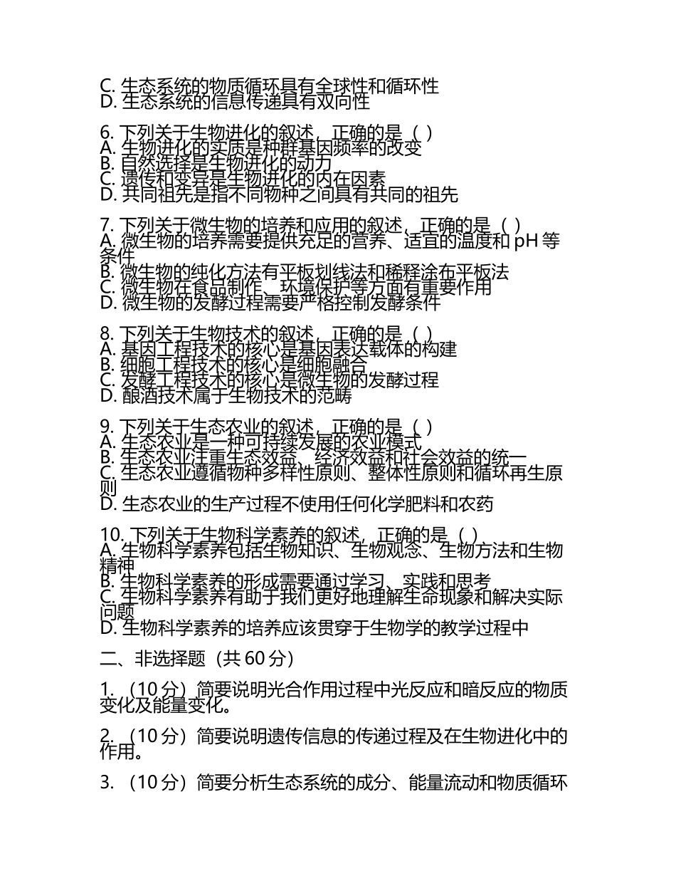 2024届四川省内江市内江铁路中学高考冲刺生物模拟试题含解析.docx_第2页