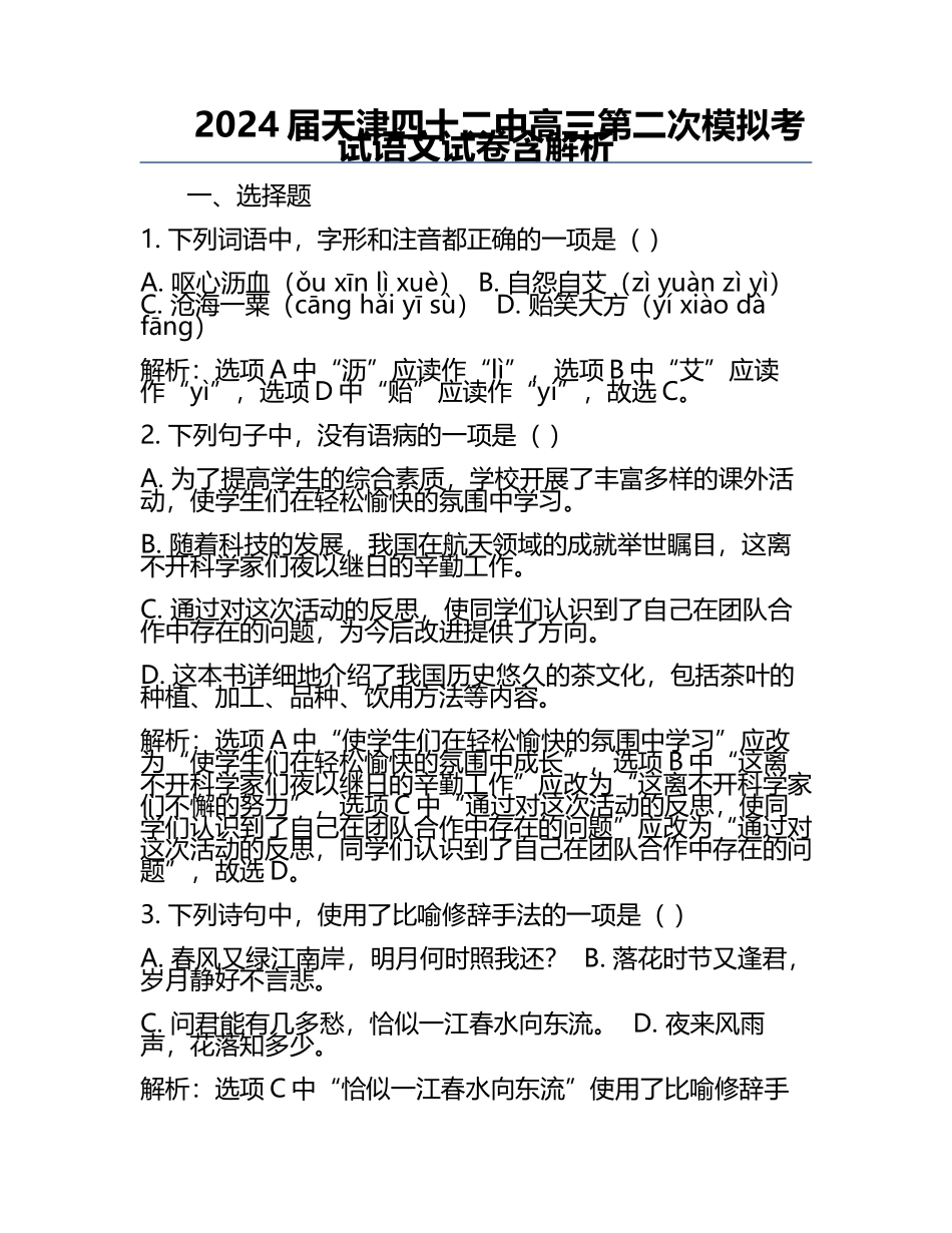 2024届天津四十二中高三第二次模拟考试语文试卷含解析.docx_第1页