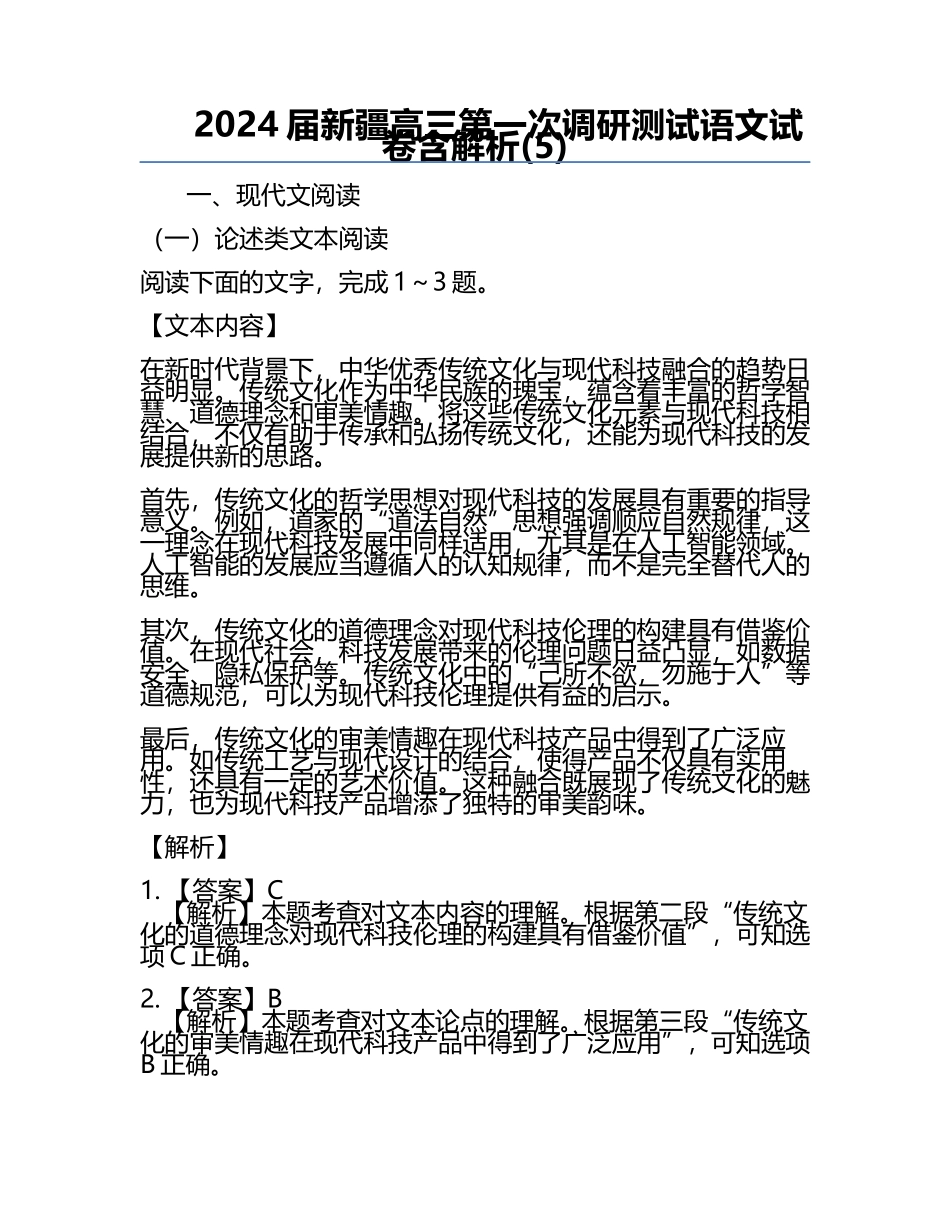 2024届新疆高三第一次调研测试语文试卷含解析(5).docx_第1页