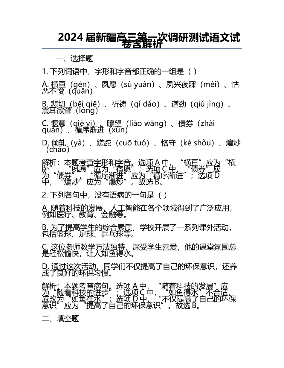 2024届新疆高三第一次调研测试语文试卷含解析.docx_第1页