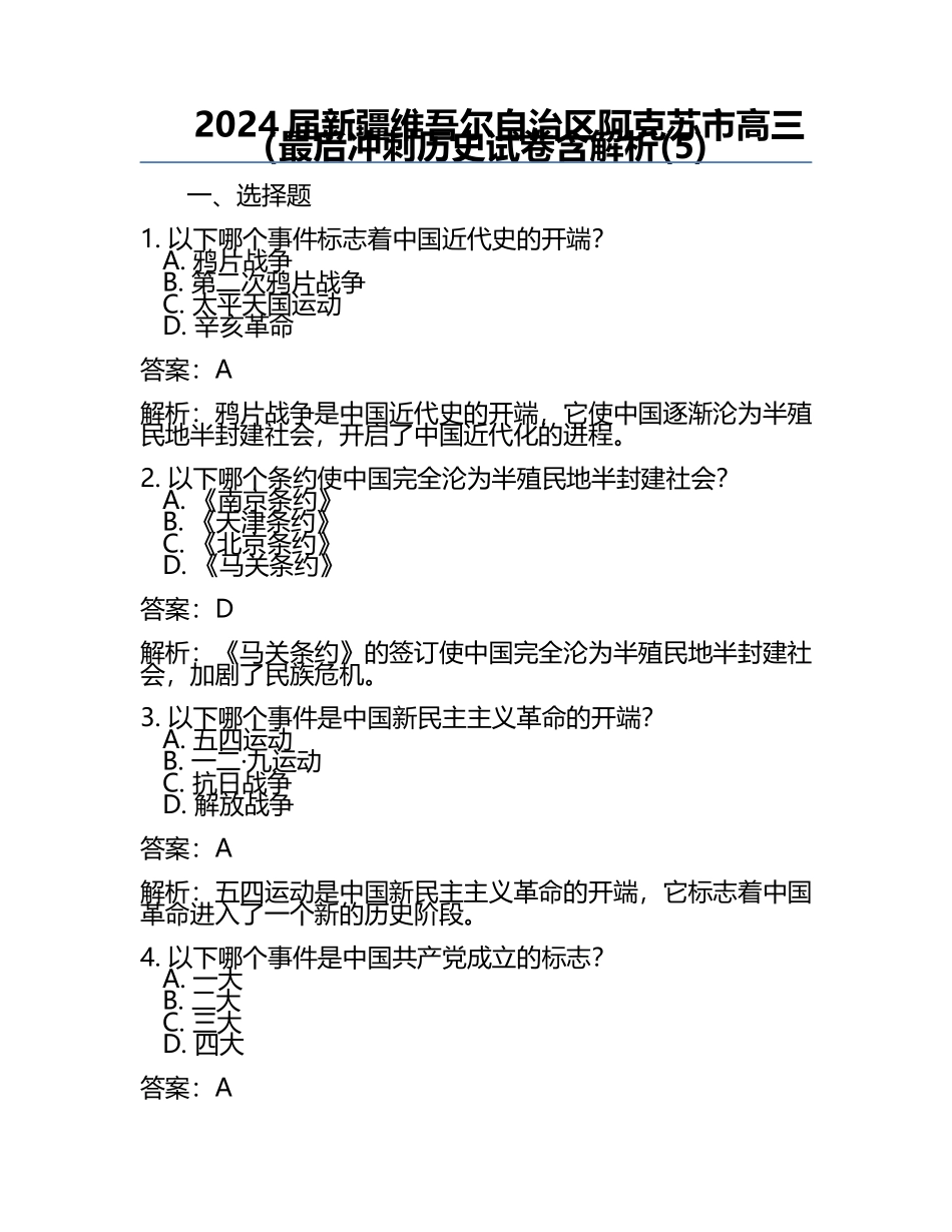 2024届新疆维吾尔自治区阿克苏市高三（最后冲刺历史试卷含解析(5).docx_第1页