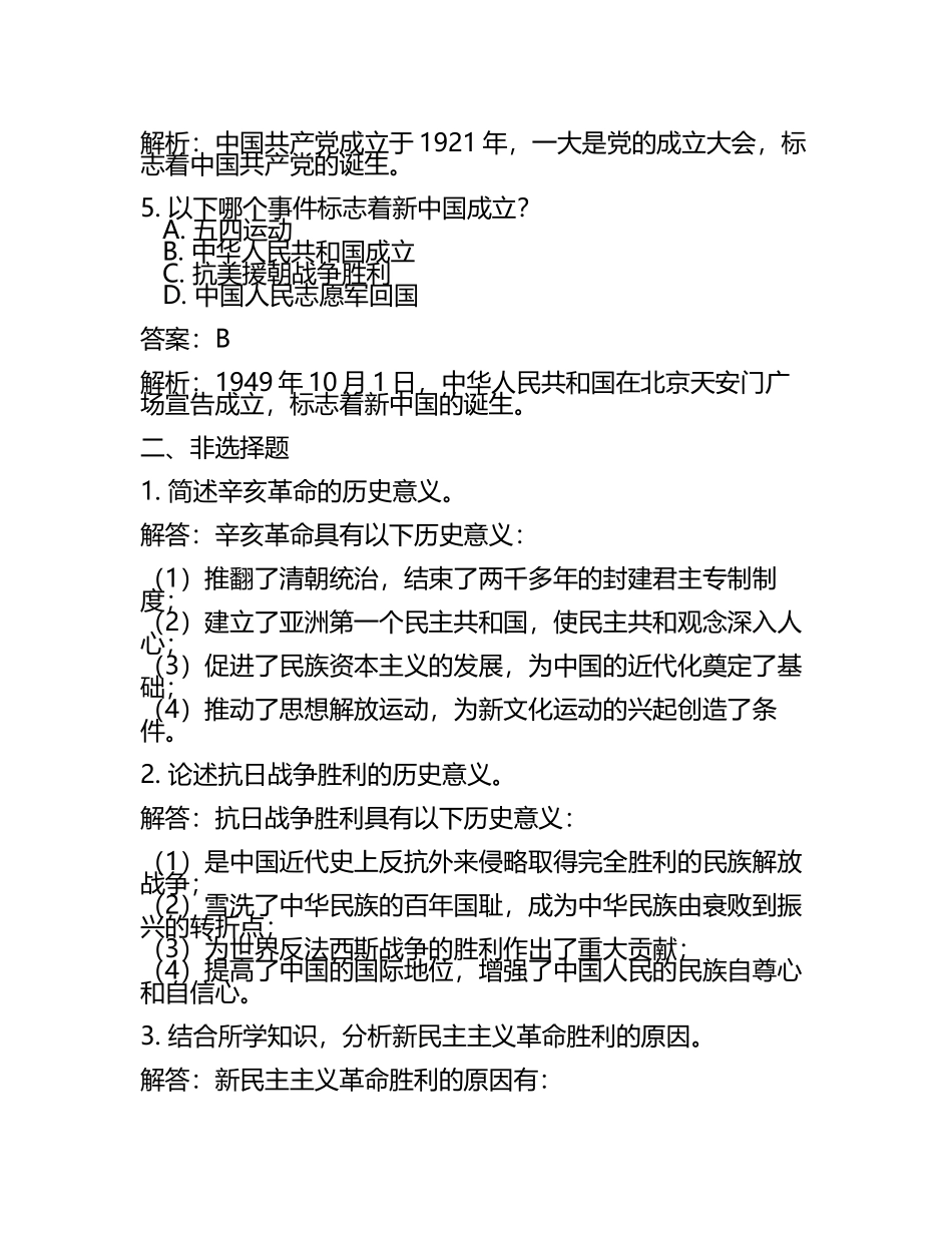 2024届新疆维吾尔自治区阿克苏市高三（最后冲刺历史试卷含解析(5).docx_第2页