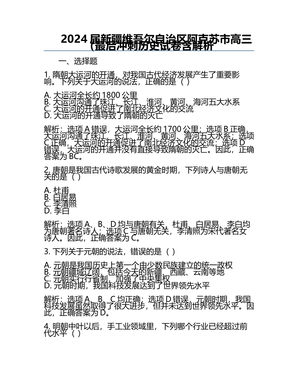 2024届新疆维吾尔自治区阿克苏市高三（最后冲刺历史试卷含解析.docx_第1页