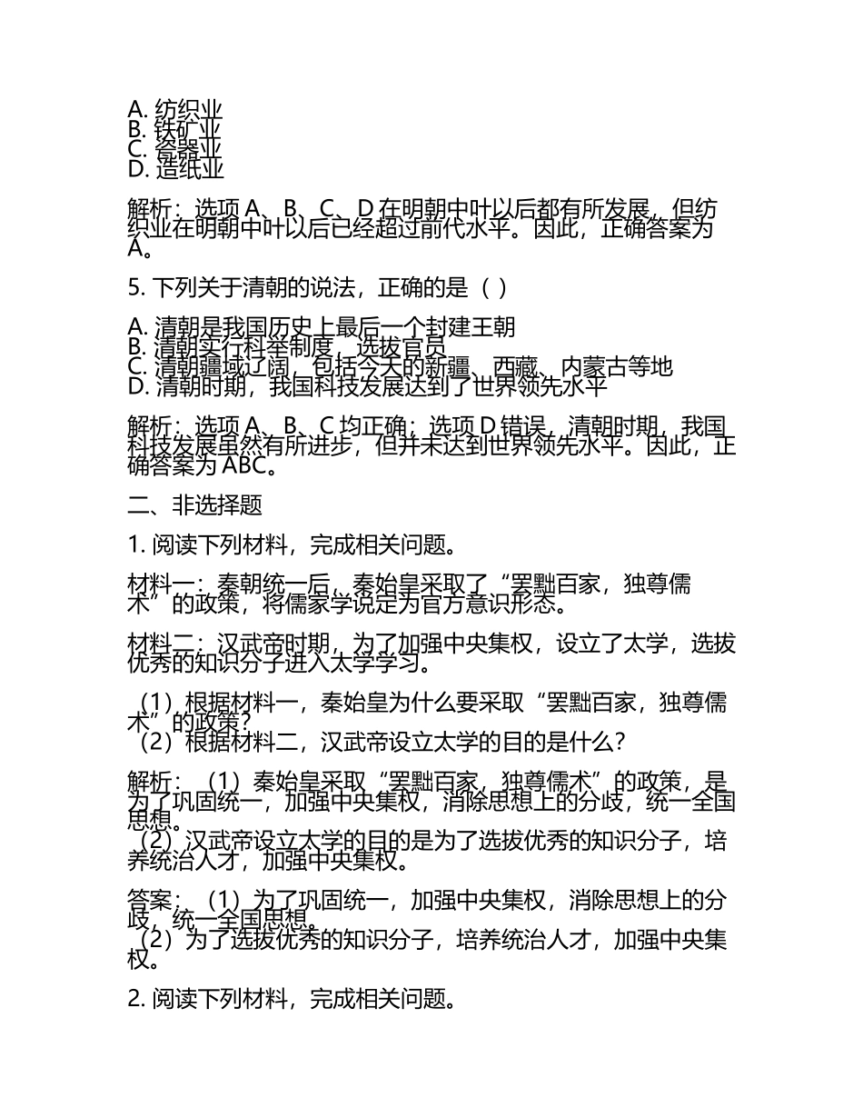2024届新疆维吾尔自治区阿克苏市高三（最后冲刺历史试卷含解析.docx_第2页