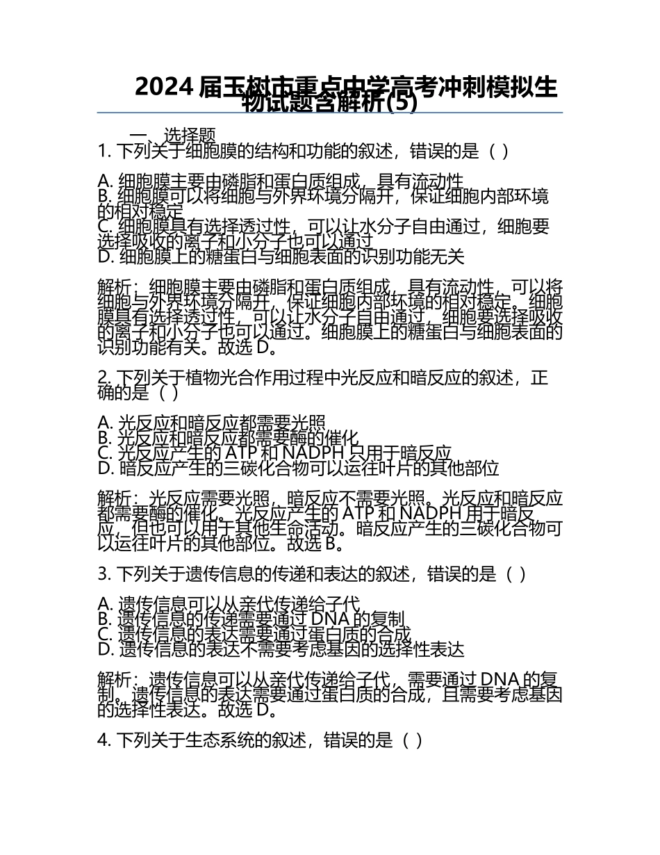 2024届玉树市重点中学高考冲刺模拟生物试题含解析(5).docx_第1页
