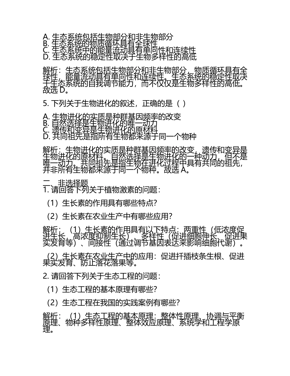 2024届玉树市重点中学高考冲刺模拟生物试题含解析(5).docx_第2页