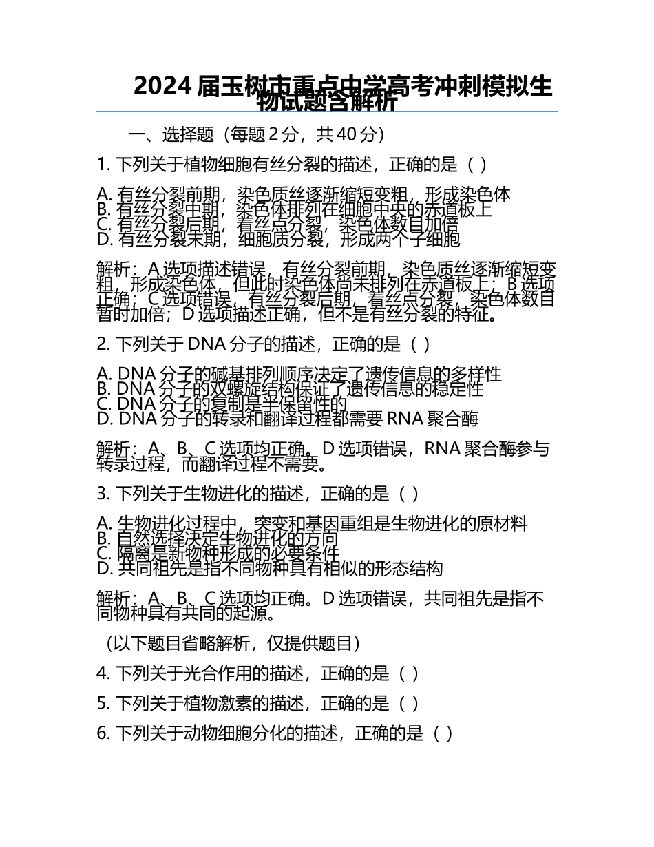 2024届玉树市重点中学高考冲刺模拟生物试题含解析.docx_第1页