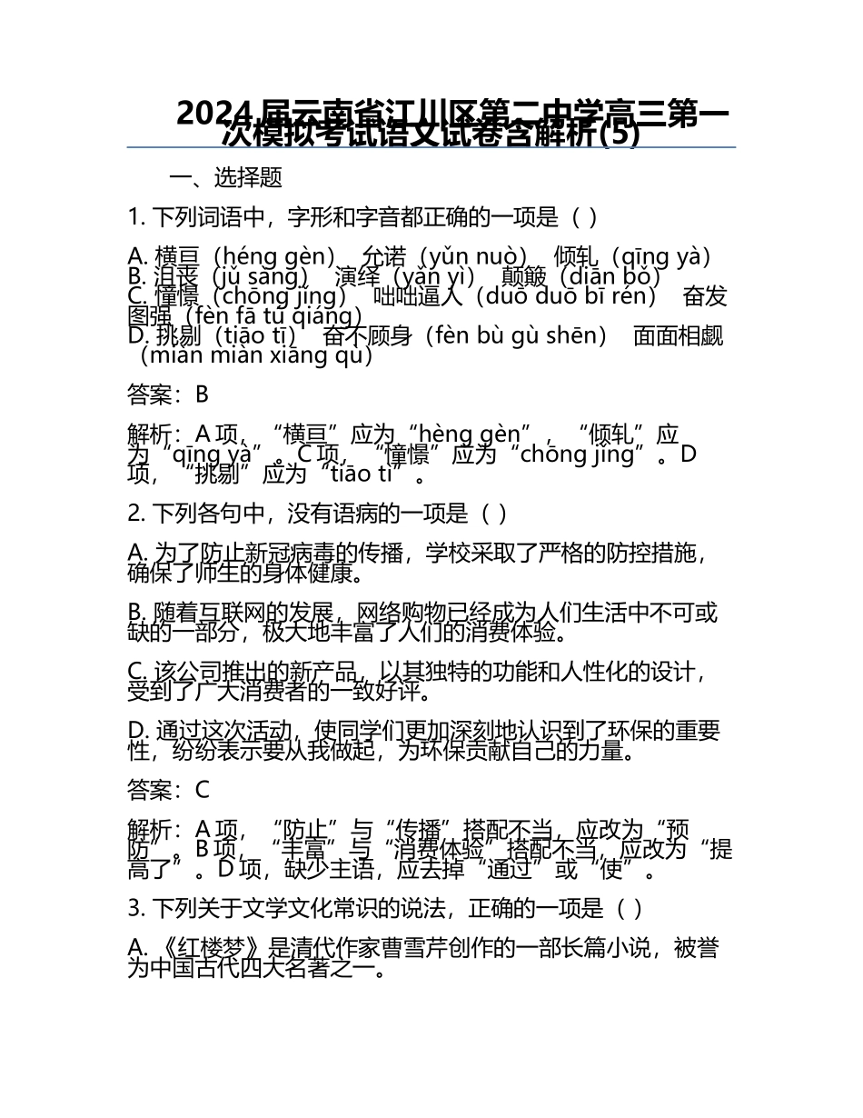 2024届云南省江川区第二中学高三第一次模拟考试语文试卷含解析(5).docx_第1页