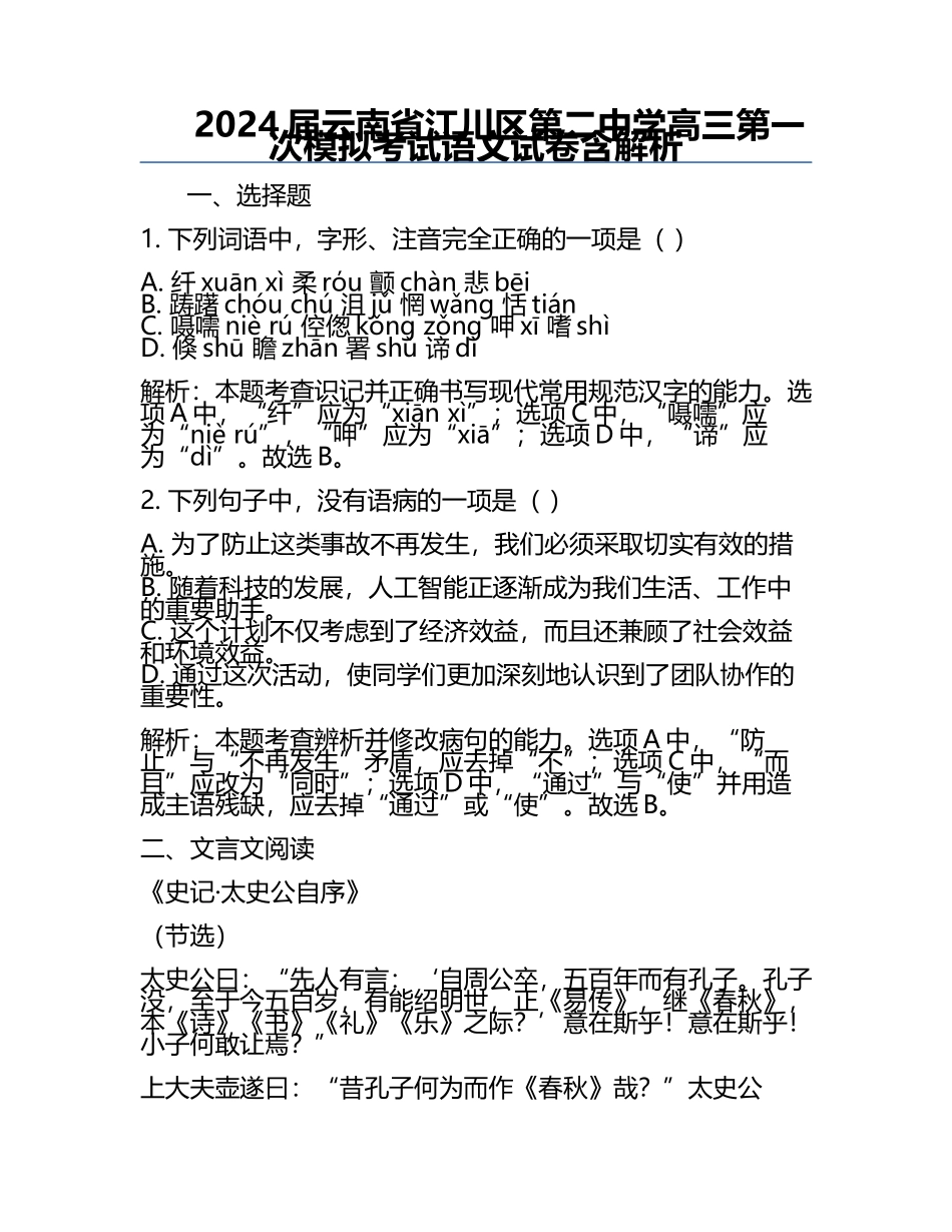2024届云南省江川区第二中学高三第一次模拟考试语文试卷含解析.docx_第1页