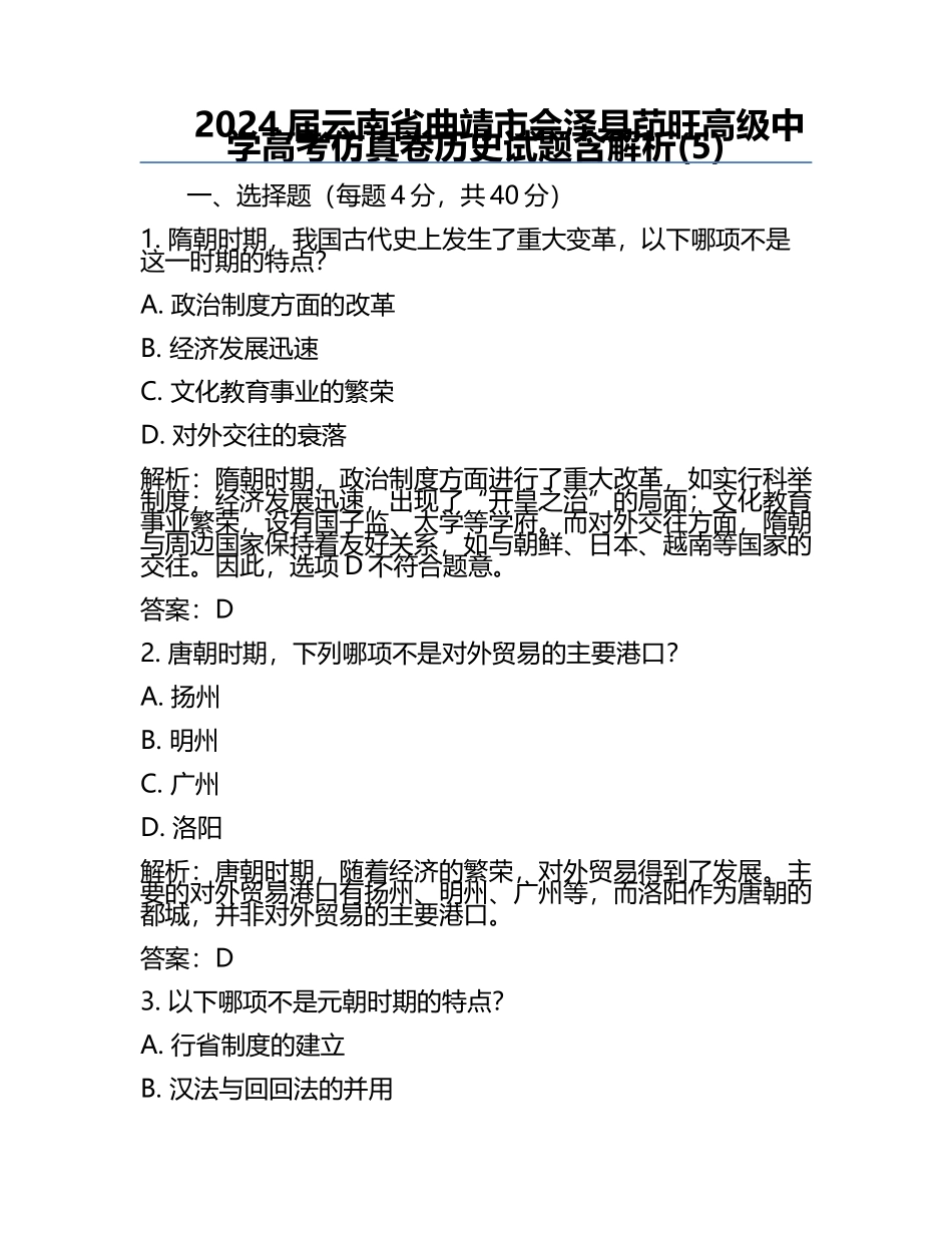 2024届云南省曲靖市会泽县茚旺高级中学高考仿真卷历史试题含解析(5).docx_第1页