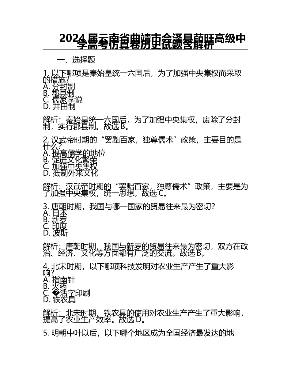 2024届云南省曲靖市会泽县茚旺高级中学高考仿真卷历史试题含解析.docx_第1页