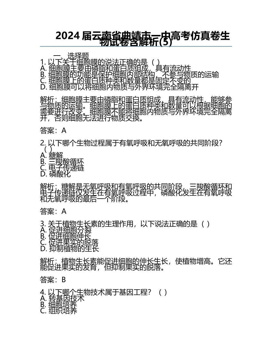 2024届云南省曲靖市一中高考仿真卷生物试卷含解析(5).docx_第1页