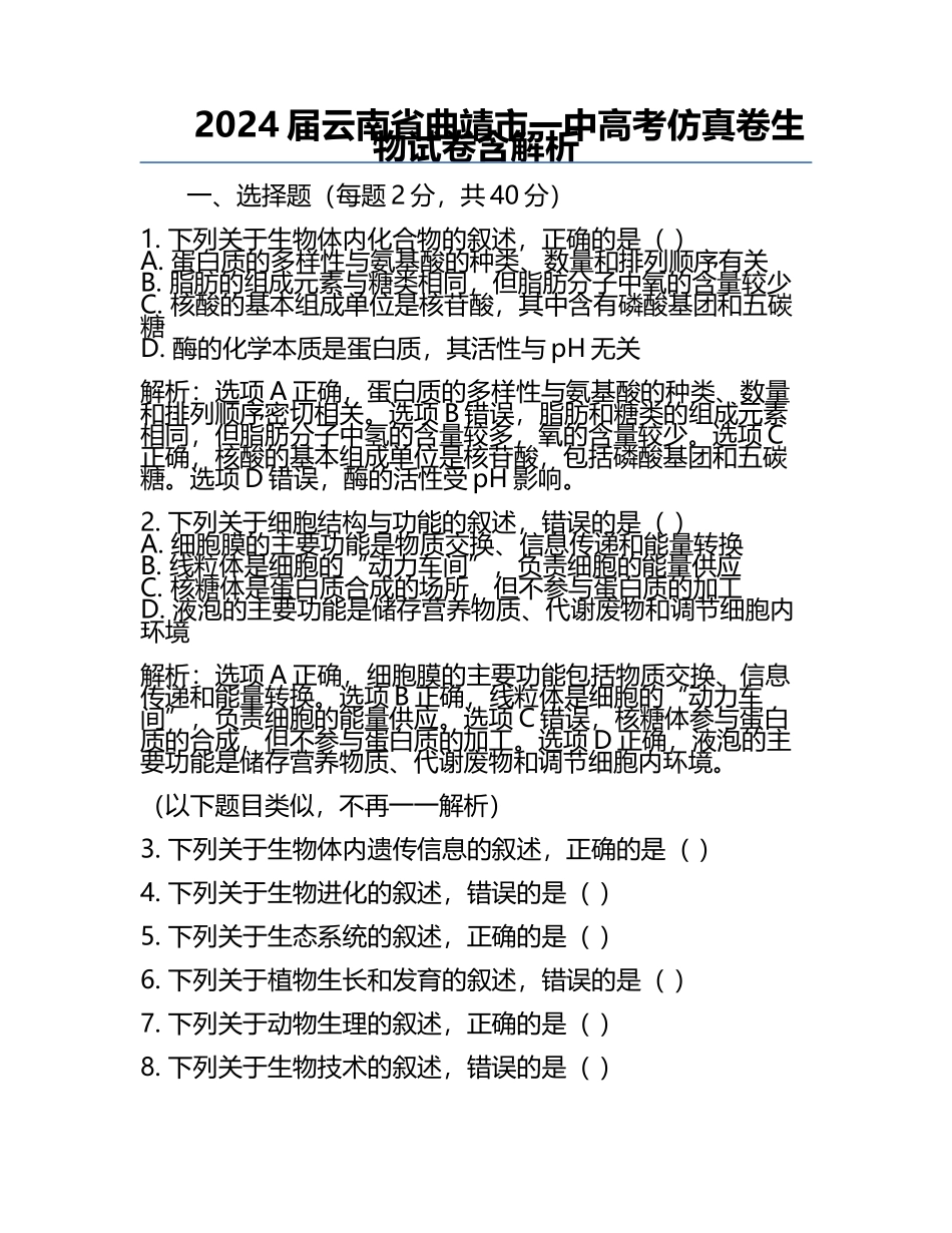 2024届云南省曲靖市一中高考仿真卷生物试卷含解析.docx_第1页