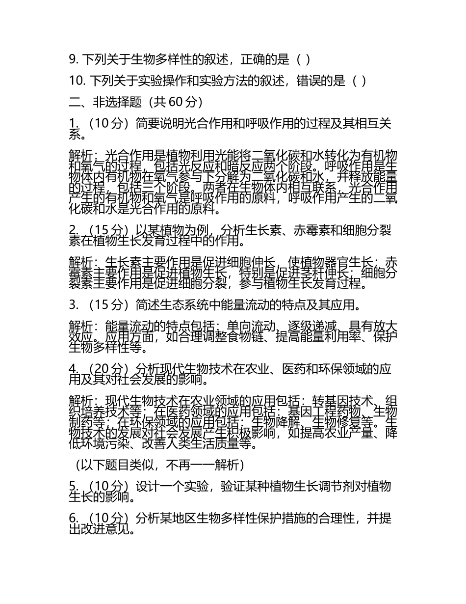 2024届云南省曲靖市一中高考仿真卷生物试卷含解析.docx_第2页