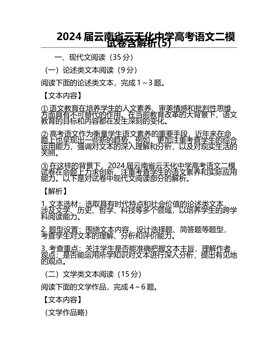 2024届云南省云天化中学高考语文二模试卷含解析(5).docx_第1页