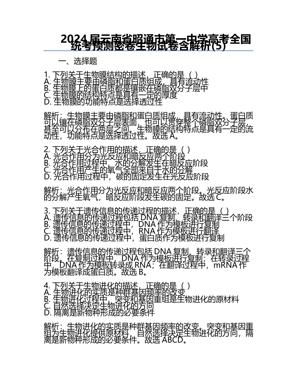 2024届云南省昭通市第一中学高考全国统考预测密卷生物试卷含解析(5).docx_第1页