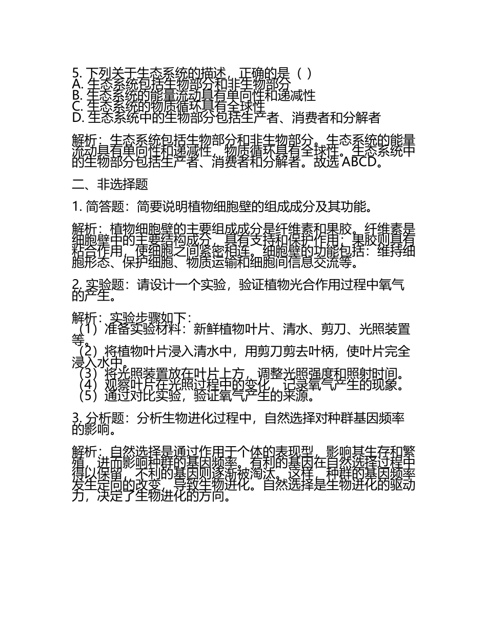 2024届云南省昭通市第一中学高考全国统考预测密卷生物试卷含解析(5).docx_第2页
