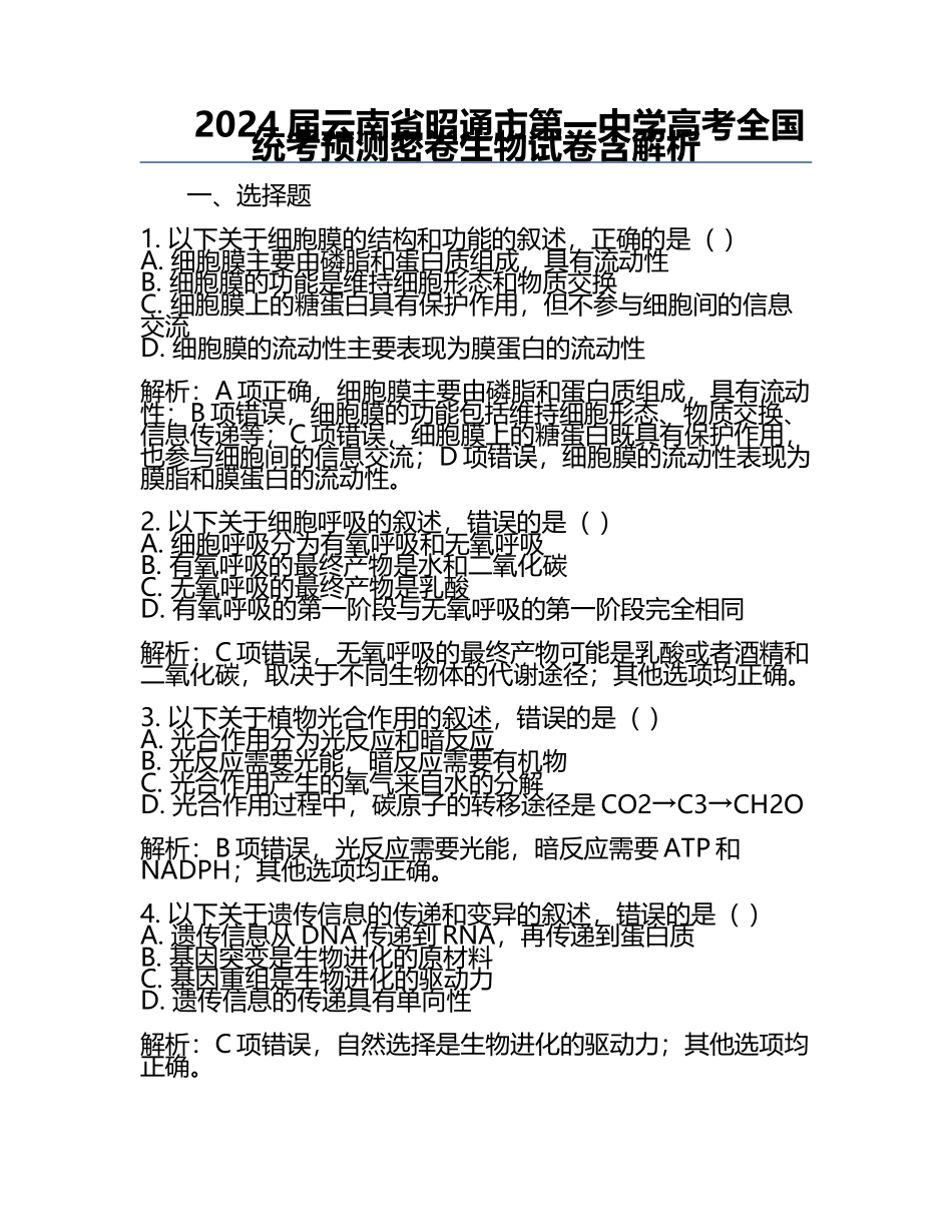 2024届云南省昭通市第一中学高考全国统考预测密卷生物试卷含解析.docx_第1页
