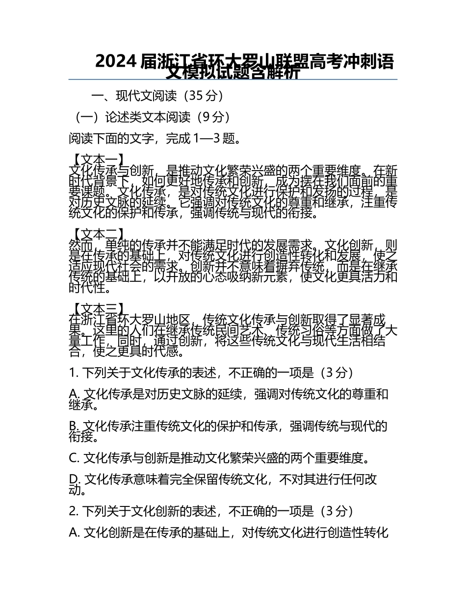 2024届浙江省环大罗山联盟高考冲刺语文模拟试题含解析.docx_第1页