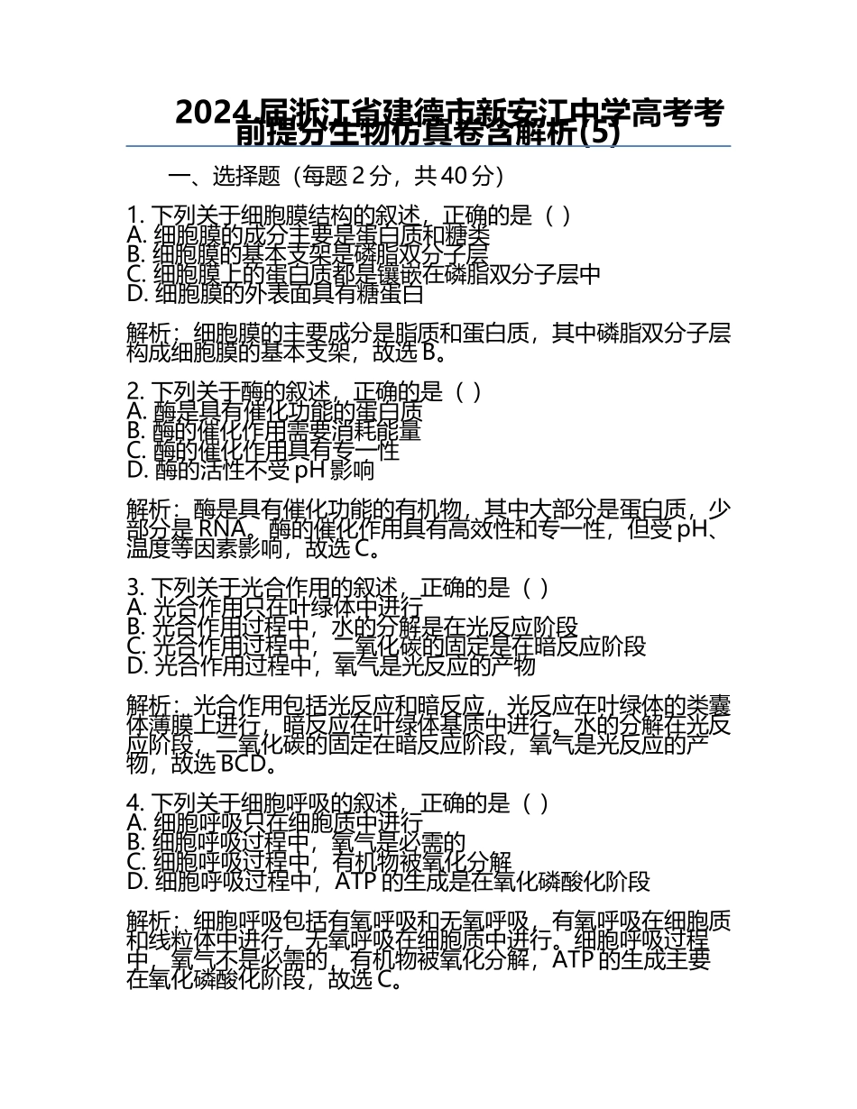 2024届浙江省建德市新安江中学高考考前提分生物仿真卷含解析(5).docx_第1页