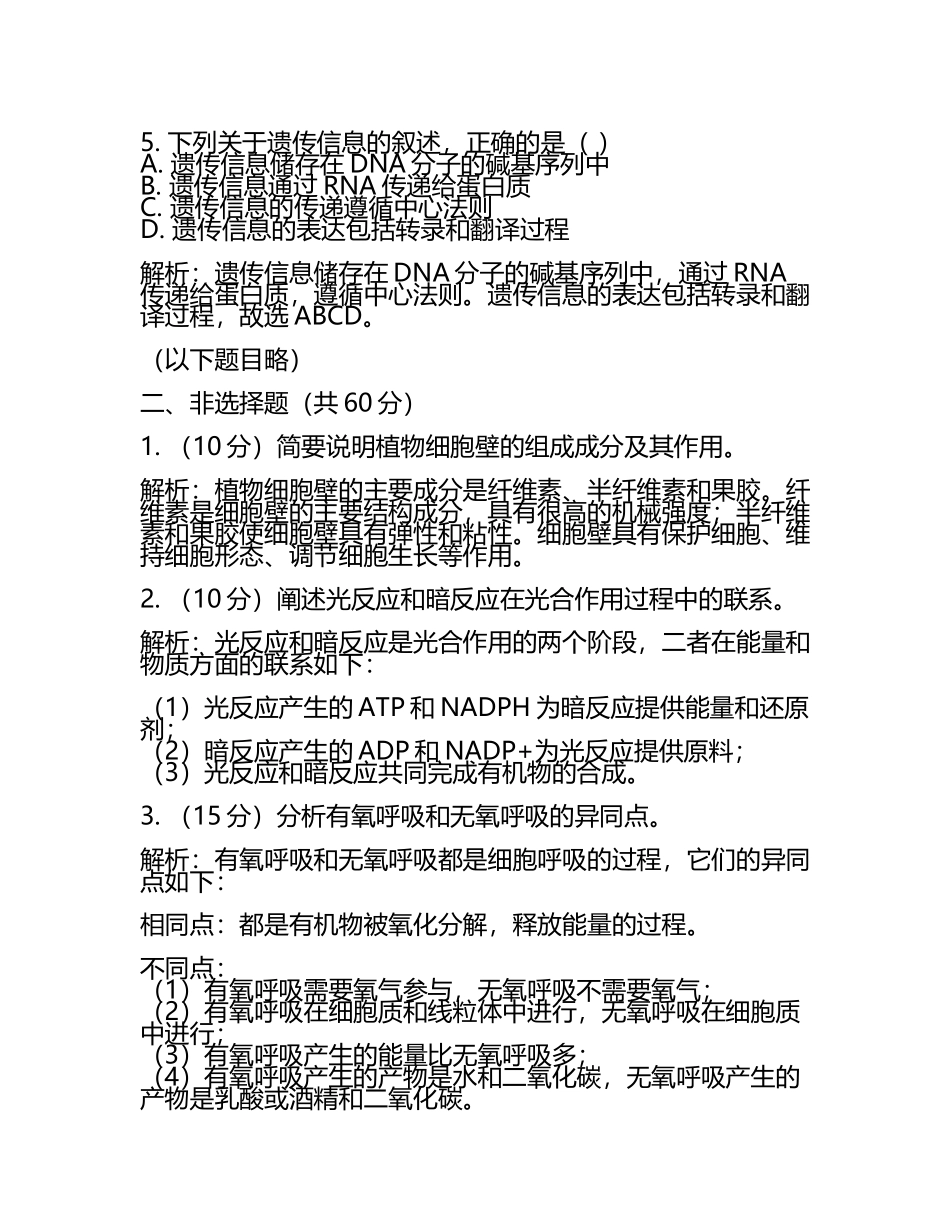 2024届浙江省建德市新安江中学高考考前提分生物仿真卷含解析(5).docx_第2页