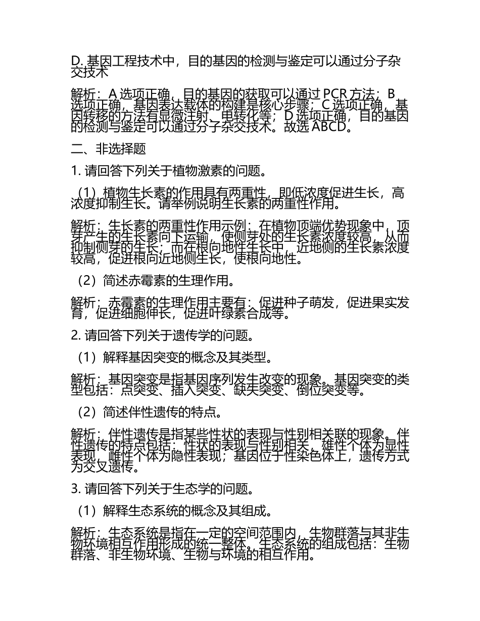 2024届浙江省建德市新安江中学高考考前提分生物仿真卷含解析.docx_第2页