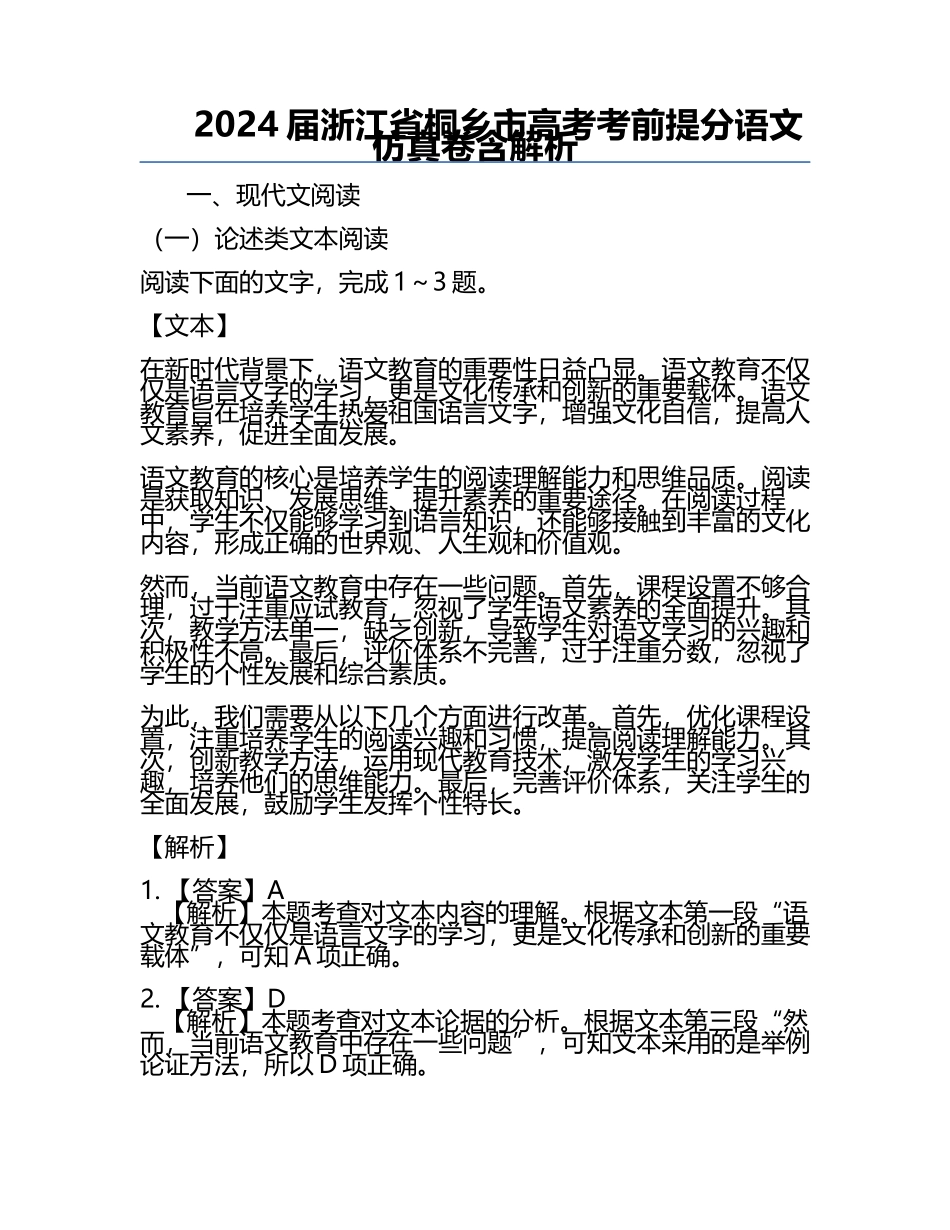 2024届浙江省桐乡市高考考前提分语文仿真卷含解析.docx_第1页