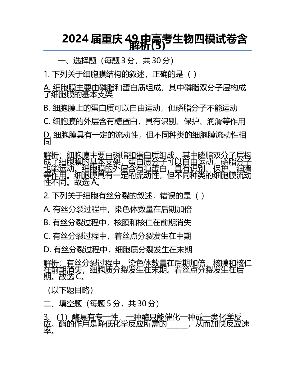 2024届重庆49中高考生物四模试卷含解析(5).docx_第1页