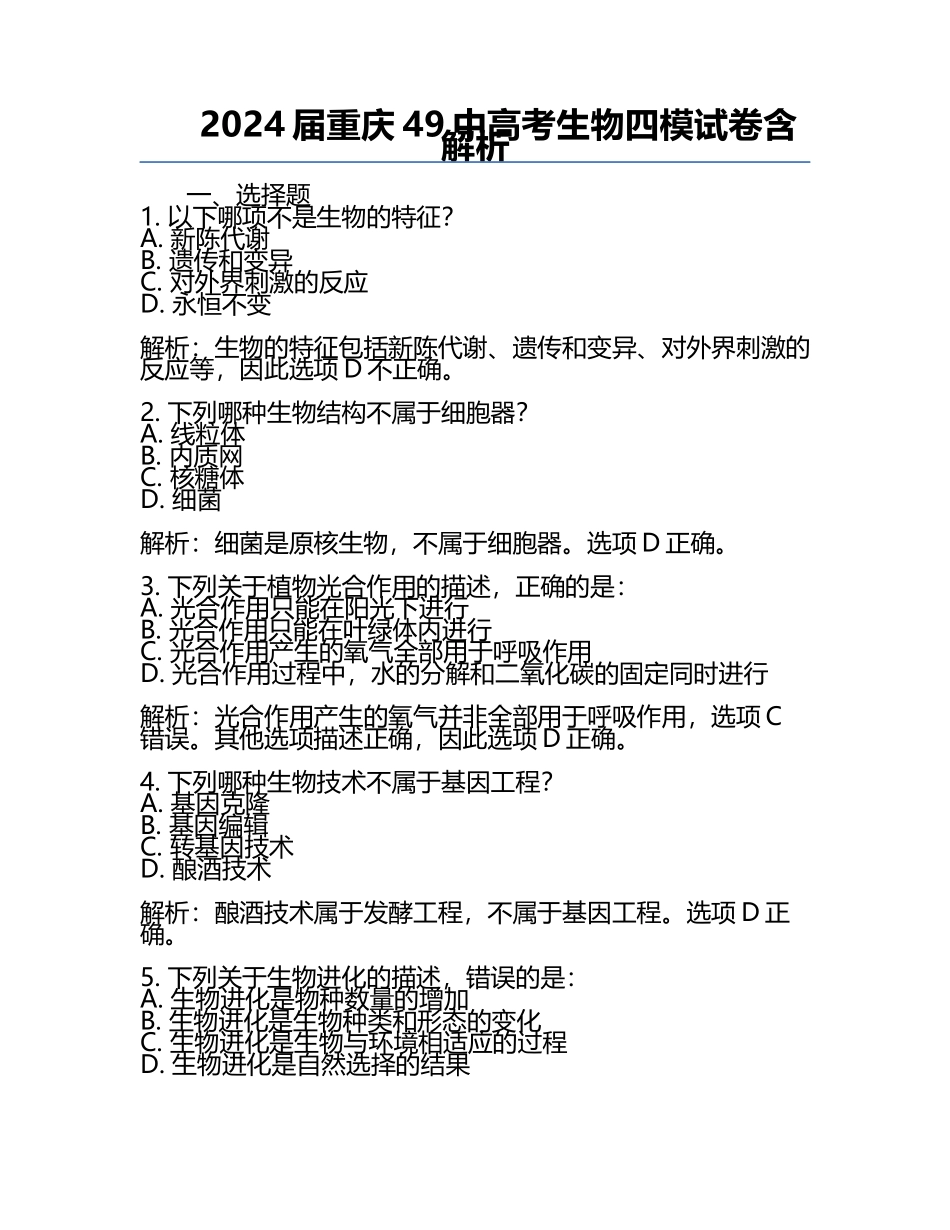 2024届重庆49中高考生物四模试卷含解析.docx_第1页