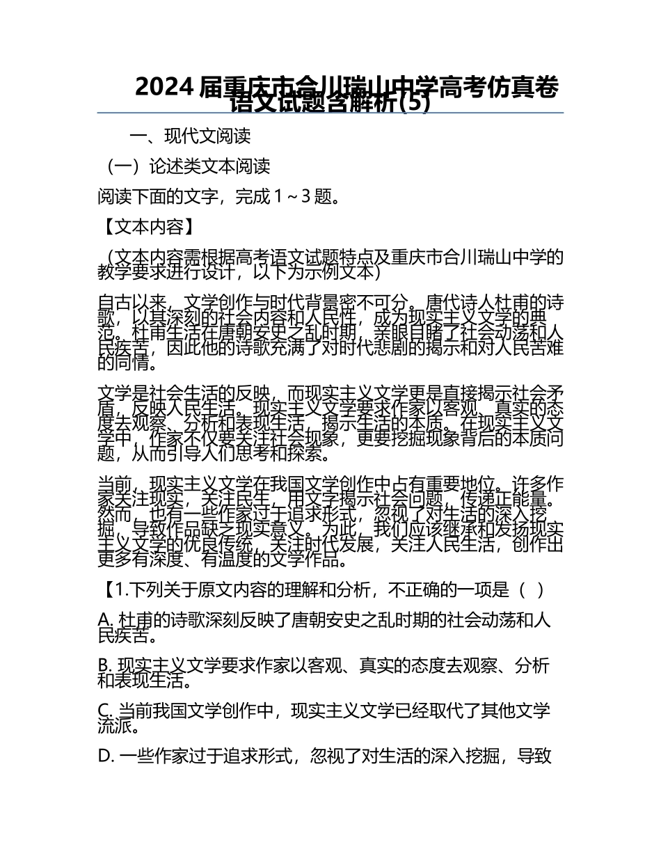 2024届重庆市合川瑞山中学高考仿真卷语文试题含解析(5).docx_第1页