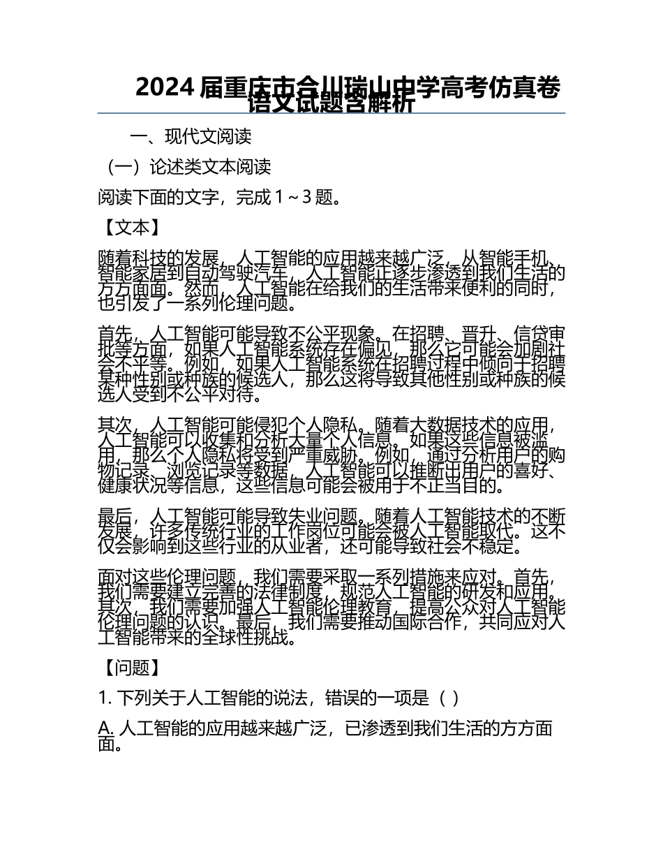 2024届重庆市合川瑞山中学高考仿真卷语文试题含解析.docx_第1页