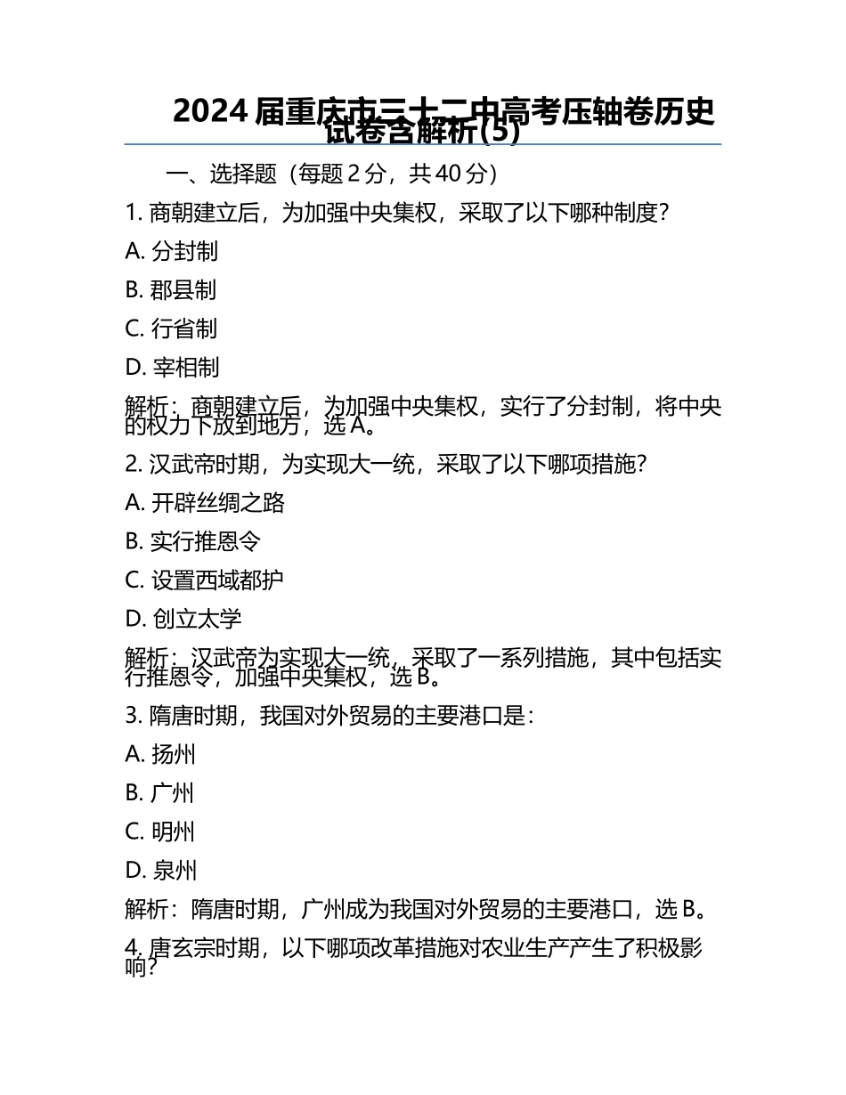 2024届重庆市三十二中高考压轴卷历史试卷含解析(5).docx_第1页