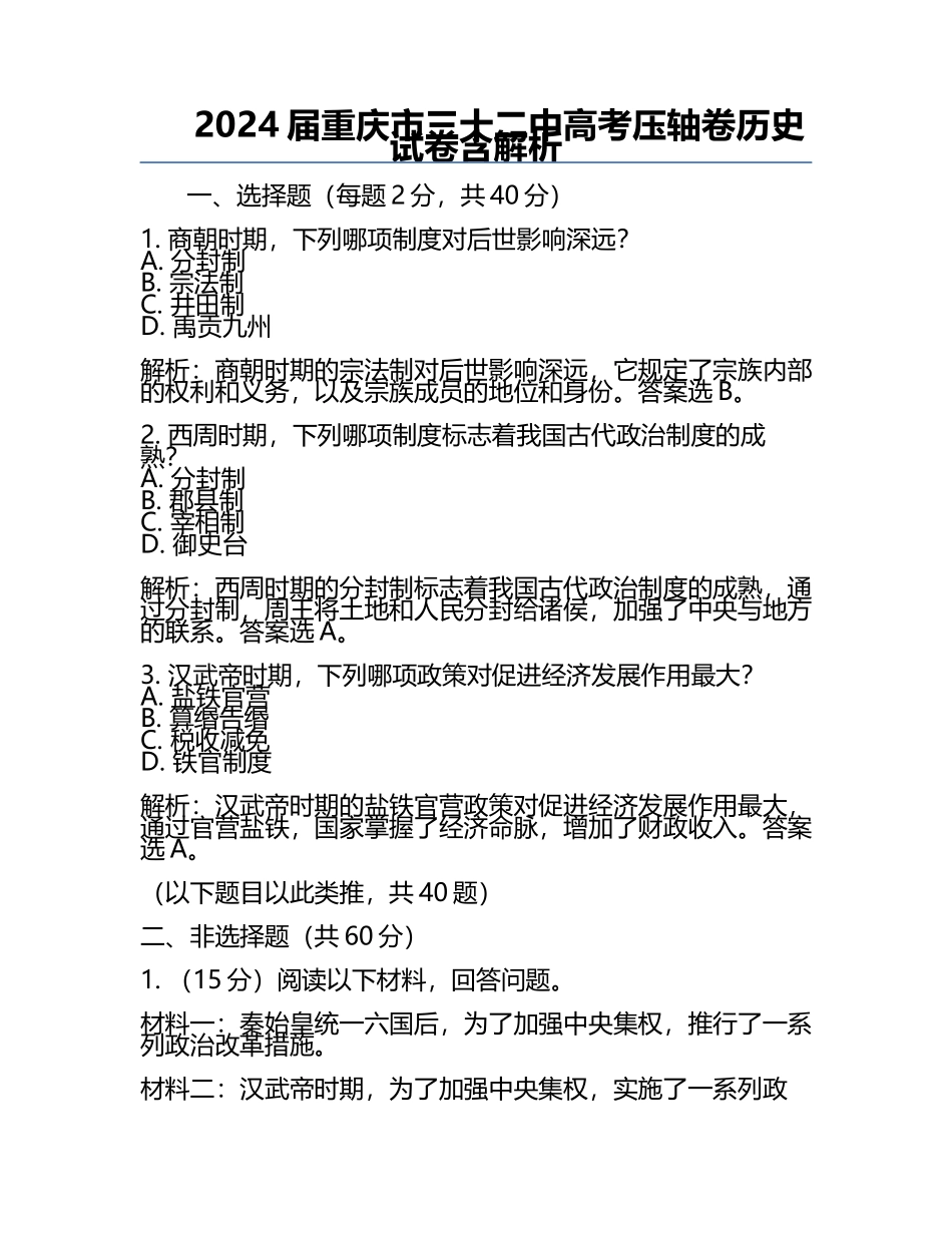 2024届重庆市三十二中高考压轴卷历史试卷含解析.docx_第1页