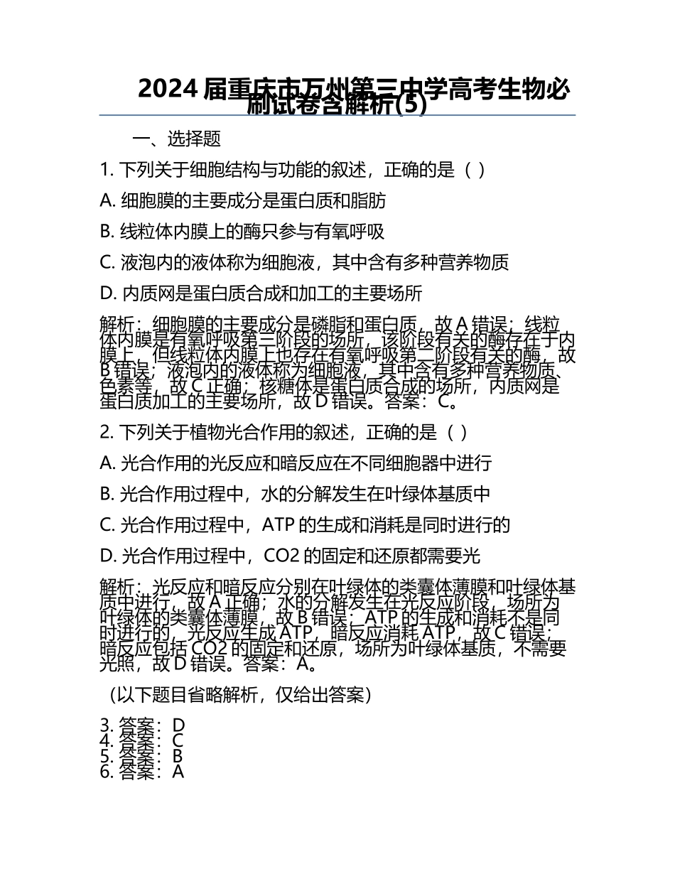 2024届重庆市万州第三中学高考生物必刷试卷含解析(5).docx_第1页