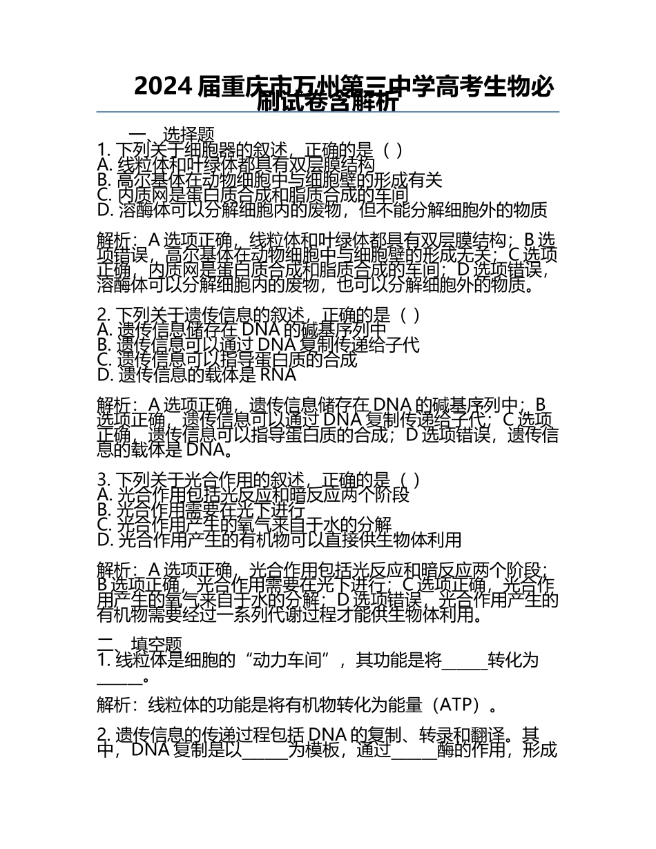 2024届重庆市万州第三中学高考生物必刷试卷含解析.docx_第1页