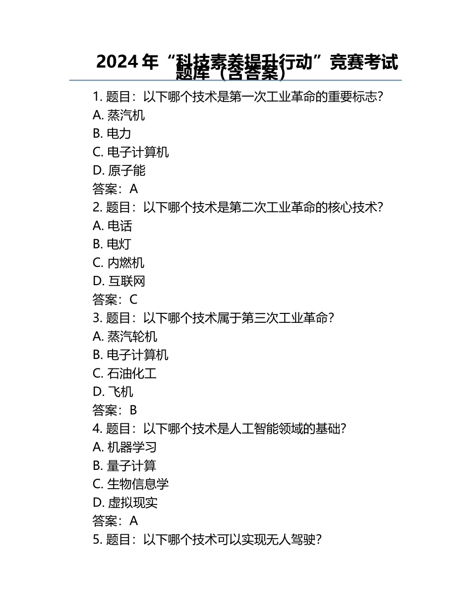 2024年“科技素养提升行动”竞赛考试题库（含答案）.docx_第1页