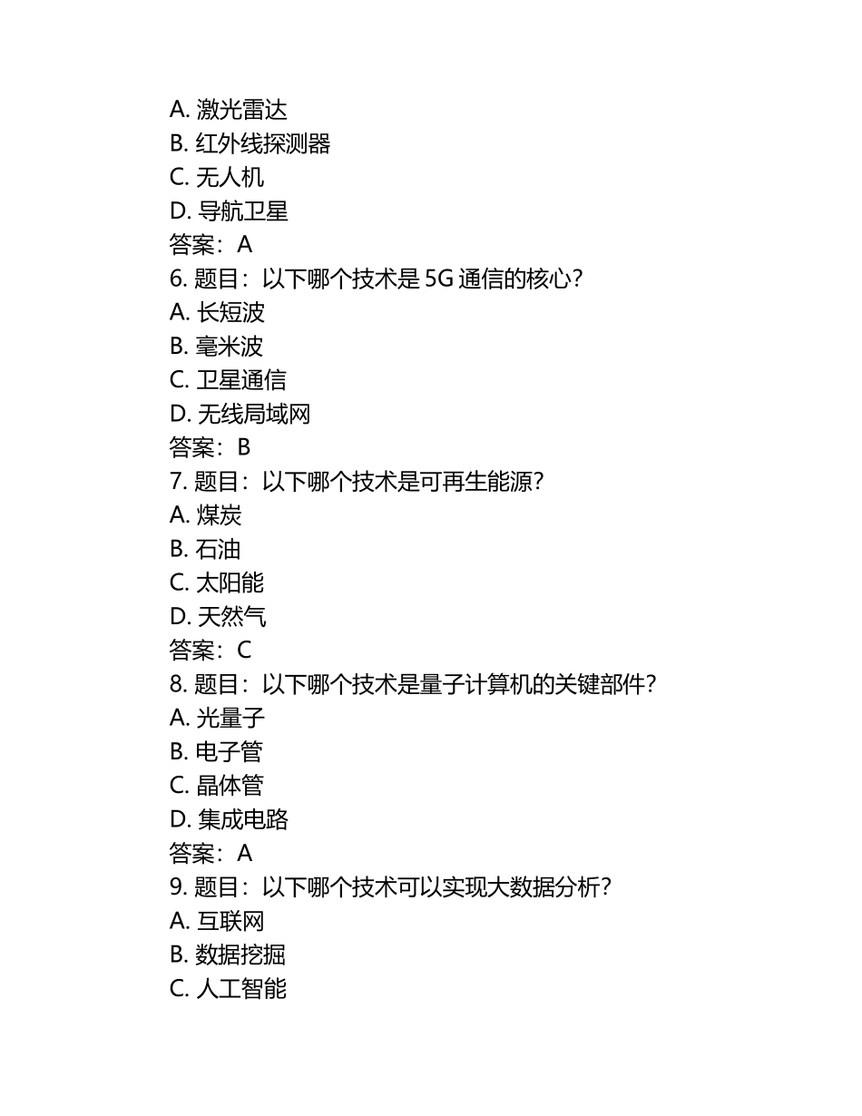2024年“科技素养提升行动”竞赛考试题库（含答案）.docx_第2页