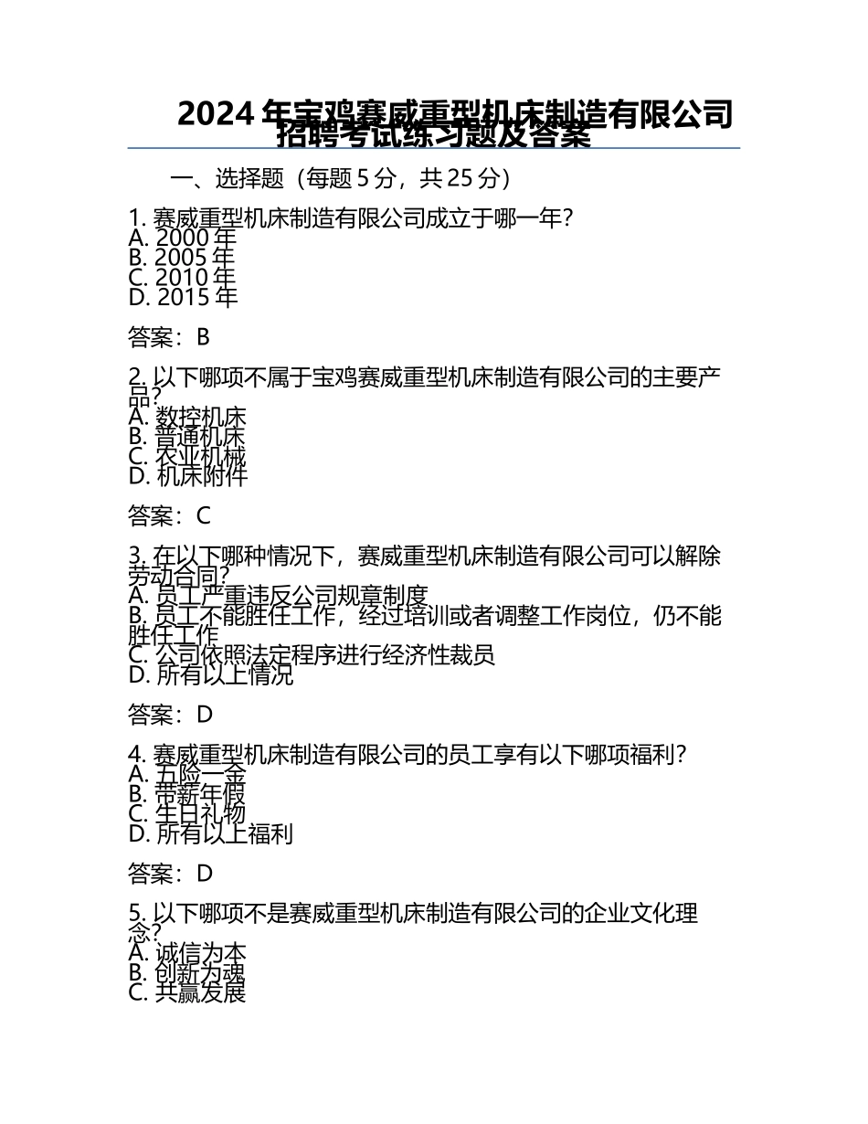 2024年宝鸡赛威重型机床制造有限公司招聘考试真题及答案.docx_第1页